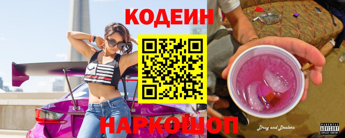 Codein Purple Drank  Кодеин напиток Lean (лин)  Вход с VPN  Чусовой 